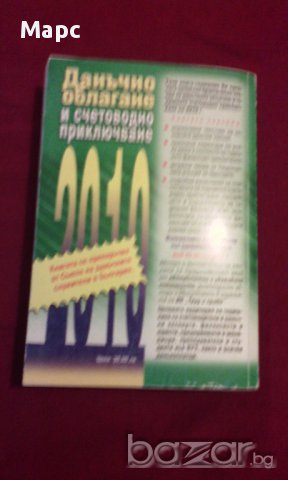 Данъчно облагане и счетоводно приключване 2010, снимка 5 - Специализирана литература - 14268045