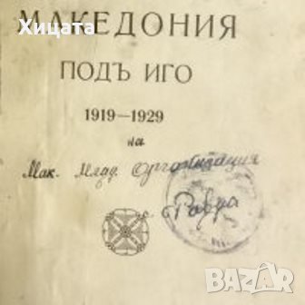 Македония подъ иго.1919-1929;История на Македония;Македонски българи;Розенкройцерите;Васил Кънчов, снимка 7 - Енциклопедии, справочници - 23463472