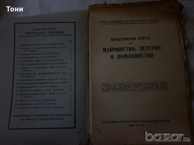 Практически курсь по майчинство ,детство и домакинство 1939 г , снимка 2 - Художествена литература - 18733817