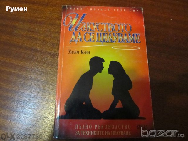 ⓛⓞⓥⓔ Изкуството да се целуваме Уилям Кейн, книга, целувка, целуване, снимка 1