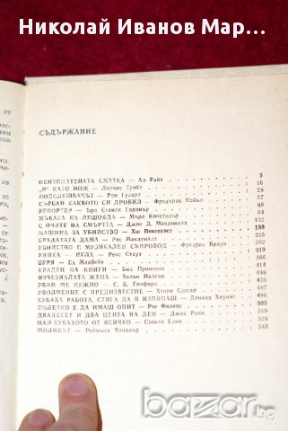 Н' като нож - сборник с криминални разкази, снимка 2 - Художествена литература - 17617418