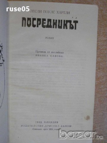 Книга "Посредникът - Лесли Поулс Хартли" - 296 стр., снимка 2 - Художествена литература - 8428088