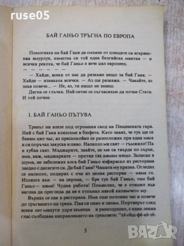 Книга "Бай Ганю - Алеко Константинов" - 176 стр., снимка 4 - Художествена литература - 25391656
