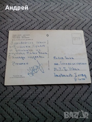 Стара картичка Павел Баня, снимка 2 - Колекции - 24139154