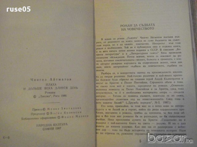 Книга "Голгота - Чингиз Айтматов" - 336 стр., снимка 4 - Художествена литература - 8266794
