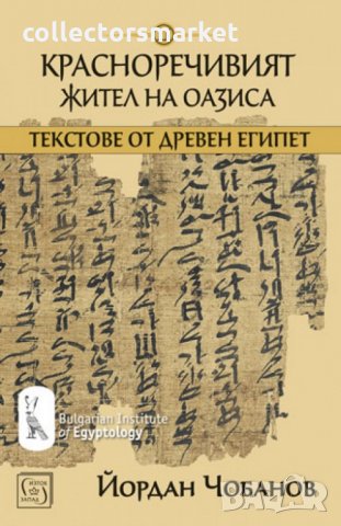 Красноречивият жител на оазиса, снимка 1 - Художествена литература - 23813698