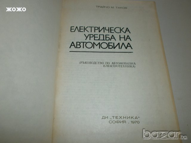 Ел. уредба на автомобила , снимка 2 - Специализирана литература - 15184324