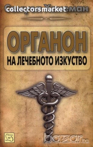 Органон на лечебното изкуство