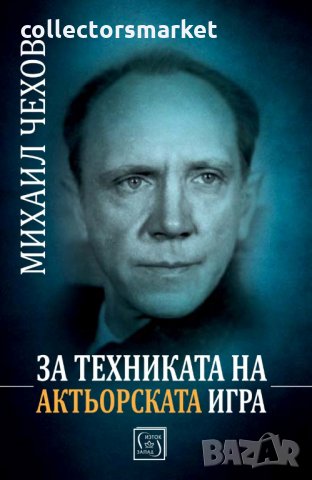 За техниката на актьорската игра