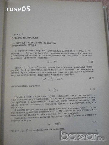 Книга "Центробежные компрессорные машины-В.Ф.Рис" - 336 стр., снимка 5 - Специализирана литература - 11328207