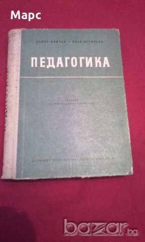 Педагогика, снимка 6 - Специализирана литература - 18197322