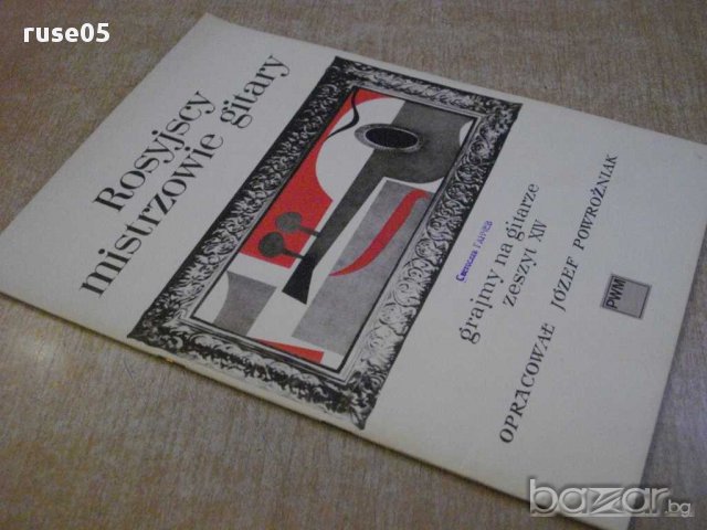 Книга "Rosyjscy mistrzowie gitaru - zeszyt XIV" - 28 стр., снимка 7 - Специализирана литература - 15858011