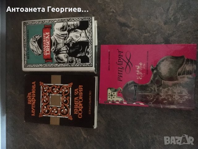 Вера Мутафчиева - “Рицарят”, “Гнига за Софроний”, снимка 1 - Българска литература - 25089300