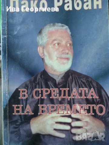 В средата на времето. Пътищата на великите посветени - Пако Рабан, снимка 1