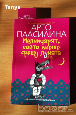 Книга ”Мелничарят, който виеше срещу Луната” - Арто Паасилина, нова, български език, снимка 2 - Художествена литература - 16792570