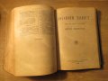 Стара библия изд. 1923 г. 1116 стр. стар и нов завет - притежавайте тази свещенна книга и нека б, снимка 8