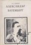Александър Батемберг-първите 7 години на свободна България
