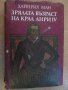 Книга "Зрялата възраст на крал Анри ІV-Хайнрих Ман"-646 стр., снимка 1 - Художествена литература - 8110060