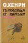 О'Хенри - Търкалящи се камъни (1993), снимка 1 - Художествена литература - 21943208