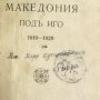 Македония подъ иго.1919-1929,Иван Хаджов/VERITAS,1931г.775стр. /CXCVI+579стр./ 