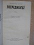 Книга "Посредникът - Лесли Поулс Хартли" - 296 стр., снимка 2