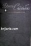 Джон Стейнбек Собрание сочинений в 6 томах: Том 4 , снимка 1 - Други - 19665460