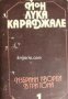 Йон Лука Караджале избрани творби в три тома том 1: Пиеси 