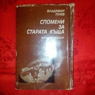 Спомени за старата къща-Владимир Голев, снимка 1 - Художествена литература - 17219296