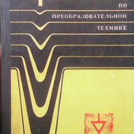 Справочник по преобразовательной технике  И. М. Чиженко, снимка 1 - Енциклопедии, справочници - 16634262