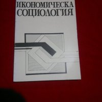 Икономическа социология , снимка 1 - Учебници, учебни тетрадки - 21093306