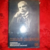 Събрани съчинения- Драми- Иван Вазов,1978г.,том 18, снимка 1 - Художествена литература - 19691844