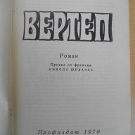 Книга ''Вертеп - Емил Зола'' - 480 стр., снимка 1 - Художествена литература - 8315473