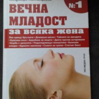 Звездомира Мастагаркова: Вечна младост за всяка жена, снимка 1 - Други - 21332676