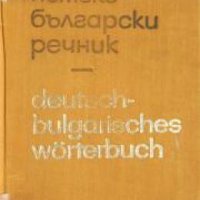 Немско-Български речник , снимка 1 - Други - 21596382
