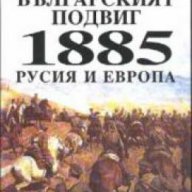 Българският подвиг 1885 Русия и Европа, снимка 1 - Художествена литература - 16764613