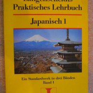 Книга "Japanisch 1" - 200 стр. - 2, снимка 1 - Художествена литература - 7912968