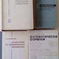 Продавам справочници по математика, снимка 1 - Енциклопедии, справочници - 15959508