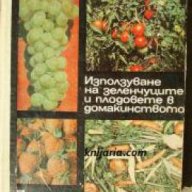 Използване на зеленчуците и плодовете в домакинството , снимка 1 - Художествена литература - 18237036