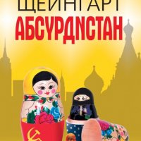 Книга, Гари Щейнгарт - "Абсурдистан", нова, български език, снимка 1 - Художествена литература - 20243777