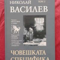 Николай Василев - Съчинения в седем тома. Том 2: Човешката специфика, снимка 1 - Художествена литература - 22211500