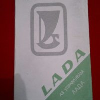Аз управлявам Лада , Lada (1985), снимка 1 - Специализирана литература - 19740550
