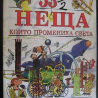 Книга "53 1/2 неща които промениха света-С.Паркър" - 62 стр., снимка 1 - Художествена литература - 7905206