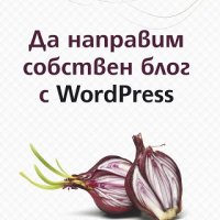 Да направим собствен блог с WordPress, снимка 1 - Специализирана литература - 22079345