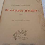 книга Мъртви Души  Н,В,Гогол, снимка 12 - Художествена литература - 17715693
