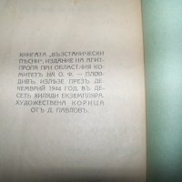 "Възстанически песни" пропагандна книжка от декември 1944г., снимка 8 - Художествена литература - 20285729