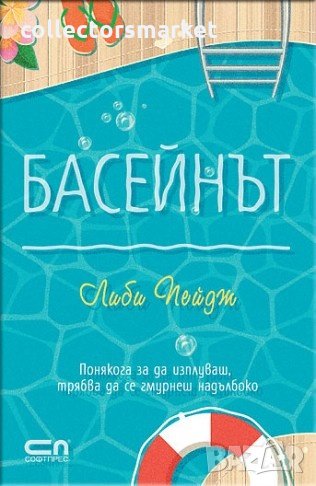Басейнът, снимка 1