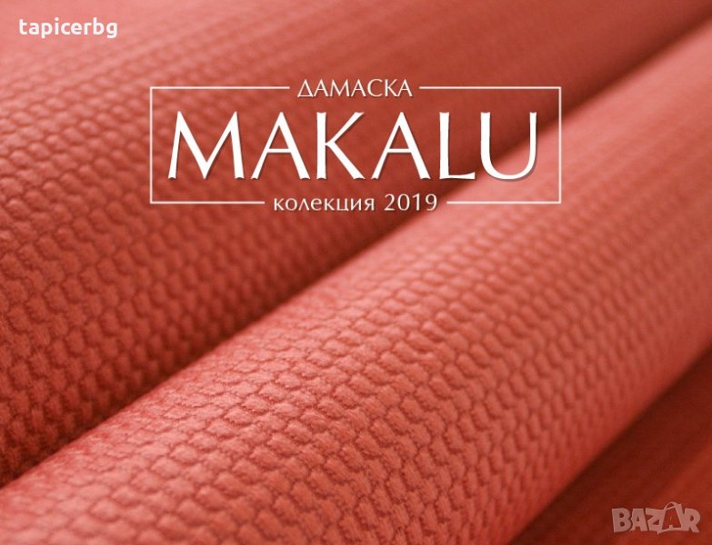 Дамаска - Макалу, снимка 1