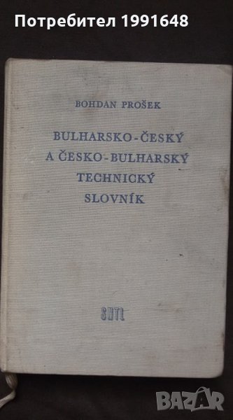 Книги за техника: „Българо-чешки и чешко-български технически речник“ – автор Богдан Прошек, снимка 1