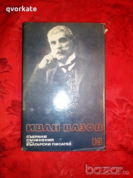 Събрани съчинения- Драми- Иван Вазов,1978г.,том 18, снимка 1