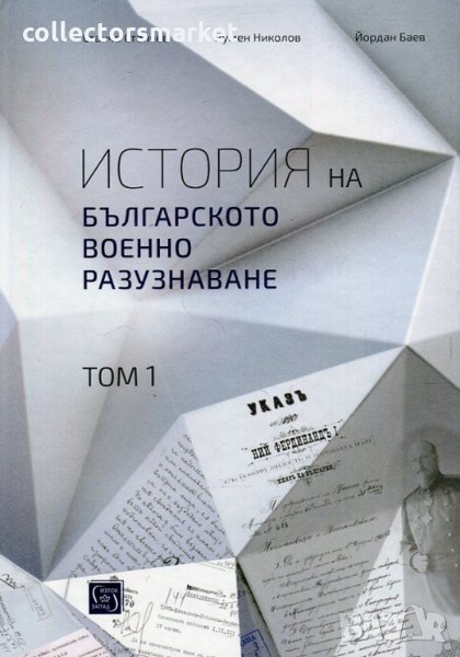 История на българското военно разузнаване. Том 1, снимка 1